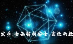 冷钱包如何发币：全面解