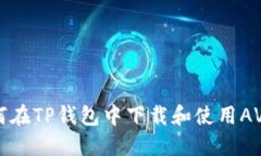 : 如何在TP钱包中下载和使