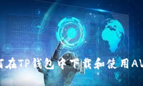 : 如何在TP钱包中下载和使用AVE代币