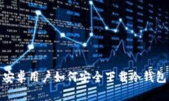 安卓用户如何安全下载冷