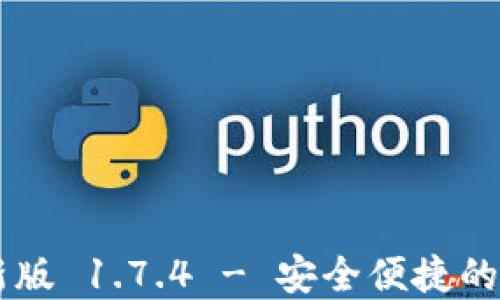 
下载 TP 钱包最新版 1.7.4 - 安全便捷的数字资产管理工具