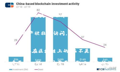 问题：tp钱包资产删除了怎么找

在数字货币和区块链技术大行其道的今天，许多人都在使用数字钱包存储和交易加密资产。tp钱包（Trust Wallet）作为一款流行的数字钱包，因其安全性和便捷性，受到了广大用户的欢迎。但是，有时由于误操作或技术问题，用户可能会面临资产删除的困境。那么，tp钱包资产删除了怎么找呢？接下来，我们将详细探讨这个问题。

什么是tp钱包？
tp钱包（Trust Wallet）是一款功能强大的移动端数字货币钱包，支持多种加密货币和代币的管理。它提供给用户一个安全、快速的空间来存储、接收和发送各种数字资产。tj钱包的用户界面友好，支持多语言，并与去中心化交易所（DEX）无缝连接，从而支持链上交易和DeFi（去中心化金融）应用。

资产删除的常见原因
在了解如何找回删除的资产之前，我们首先需要了解资产删除的常见原因。通常，这些原因可能包括：
ul
listrong误操作：/strong用户可能在应用上执行了一些错误的操作，例如错误地删除了某个代币或将钱包重置为出厂设置。/li
listrong软件故障：/strong应用程序可能因为bug或崩溃导致资产暂时无法显示。/li
listrong同步问题：/strong钱包信息与区块链的同步可能出现延迟，导致资产缺失。/li
listrong恶意攻击：/strong虽然少见，但恶意软件或钓鱼攻击有时可能会导致用户资产丢失。/li
/ul

找回tp钱包删除资产的步骤
在意识到tp钱包资产删除后，用户可以按照以下步骤尝试找回：

h41. 检查资产是否真实删除/h4
首先要确认资产是否真的被删除。有时，资产只是在钱包中未显示。这可能是由于应用程序未能同步最新区块链数据。用户可以尝试通过刷新钱包或重新登录tp钱包来解决此问题。

h42. 更新应用程序/h4
确保tp钱包应用程序是最新版本。在某些情况下，过时的应用版本可能会导致显示错误或功能故障。通过应用商店更新到最新版后，再检查资产是否恢复。

h43. 查看恢复选项/h4
如果用户在删除资产后仍希望找回，可以考虑使用备份助记词或私钥。在安装tp钱包时，用户会生成一个助记词用于恢复钱包。通过这些信息，可以在新的钱包应用中导入资产。

h44. 联系技术支持/h4
如果自行尝试了上述方法后仍未找回资产，用户可以考虑联系tp钱包的技术支持团队，寻求帮助。技术支持团队可以提供专业的指导和建议，帮助用户恢复丢失的资产。

注意事项
在找回资产的过程中，需要注意以下几点：
ul
listrong信息安全：/strong切勿将助记词或私钥泄漏给他人。此信息相当于钱包的“钥匙”，一旦被他人获得，用户的资产可能会面临被盗风险。/li
listrong谨慎操作：/strong在恢复或导入钱包时，请确保操作流程准确，以免造成进一步的数据丢失。/li
listrong定期备份：/strong建议用户定期备份自己的钱包信息，包括助记词和私钥，以避免未来发生类似问题。/li
/ul

常见问题解答

h4问题1：tp钱包的助记词丢失了该怎么办？/h4
助记词是重置或恢复tp钱包的关键。如果助记词丢失，首先要检查是否有其他备份，例如在电脑或者纸张上的备份。如果完全找不到助记词，资产将无法恢复。此时，建议从安全的地方再生成新的助记词并转移资产。

h4问题2：tp钱包资产找回的成功率有多高？/h4
tp钱包资产找回的成功率依赖于资产删除的具体原因和用户的应对措施。如果是因为软件故障或同步问题，通常能较容易找回。但如果因恶意攻击或私钥丢失，成功率将大大下降。

h4问题3：如何预防资产删除的发生？/h4
预防资产删除的最佳方式是保持对钱包安全性的警惕。用户应定期更新应用，同时备份助记词和私钥。使用多重身份验证（2FA）也能提升安全性，避免资产被非法访问。

h4问题4：如果使用不同的设备登入，能否看到资产？/h4
是的，tp钱包支持跨设备登录。如果在一个设备上无法找到资产，可以尝试在另一个设备上使用同一助记词或私钥登录查看。一般来说，资产信息都是保存在区块链上的，而不是在设备中。确保在安全的设备和网络环境下进行操作。

总之，tp钱包资产删除的情况并不少见，但大多数情况下用户都可以通过采取正确的步骤来找回自己的资产。同时，安全性是数字资产管理中至关重要的一环，用户需要采取必要的措施来保证钱包的安全，避免未来资产遗失。