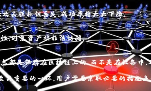 问题：tp钱包资产删除了怎么找

在数字货币和区块链技术大行其道的今天，许多人都在使用数字钱包存储和交易加密资产。tp钱包（Trust Wallet）作为一款流行的数字钱包，因其安全性和便捷性，受到了广大用户的欢迎。但是，有时由于误操作或技术问题，用户可能会面临资产删除的困境。那么，tp钱包资产删除了怎么找呢？接下来，我们将详细探讨这个问题。

什么是tp钱包？
tp钱包（Trust Wallet）是一款功能强大的移动端数字货币钱包，支持多种加密货币和代币的管理。它提供给用户一个安全、快速的空间来存储、接收和发送各种数字资产。tj钱包的用户界面友好，支持多语言，并与去中心化交易所（DEX）无缝连接，从而支持链上交易和DeFi（去中心化金融）应用。

资产删除的常见原因
在了解如何找回删除的资产之前，我们首先需要了解资产删除的常见原因。通常，这些原因可能包括：
ul
listrong误操作：/strong用户可能在应用上执行了一些错误的操作，例如错误地删除了某个代币或将钱包重置为出厂设置。/li
listrong软件故障：/strong应用程序可能因为bug或崩溃导致资产暂时无法显示。/li
listrong同步问题：/strong钱包信息与区块链的同步可能出现延迟，导致资产缺失。/li
listrong恶意攻击：/strong虽然少见，但恶意软件或钓鱼攻击有时可能会导致用户资产丢失。/li
/ul

找回tp钱包删除资产的步骤
在意识到tp钱包资产删除后，用户可以按照以下步骤尝试找回：

h41. 检查资产是否真实删除/h4
首先要确认资产是否真的被删除。有时，资产只是在钱包中未显示。这可能是由于应用程序未能同步最新区块链数据。用户可以尝试通过刷新钱包或重新登录tp钱包来解决此问题。

h42. 更新应用程序/h4
确保tp钱包应用程序是最新版本。在某些情况下，过时的应用版本可能会导致显示错误或功能故障。通过应用商店更新到最新版后，再检查资产是否恢复。

h43. 查看恢复选项/h4
如果用户在删除资产后仍希望找回，可以考虑使用备份助记词或私钥。在安装tp钱包时，用户会生成一个助记词用于恢复钱包。通过这些信息，可以在新的钱包应用中导入资产。

h44. 联系技术支持/h4
如果自行尝试了上述方法后仍未找回资产，用户可以考虑联系tp钱包的技术支持团队，寻求帮助。技术支持团队可以提供专业的指导和建议，帮助用户恢复丢失的资产。

注意事项
在找回资产的过程中，需要注意以下几点：
ul
listrong信息安全：/strong切勿将助记词或私钥泄漏给他人。此信息相当于钱包的“钥匙”，一旦被他人获得，用户的资产可能会面临被盗风险。/li
listrong谨慎操作：/strong在恢复或导入钱包时，请确保操作流程准确，以免造成进一步的数据丢失。/li
listrong定期备份：/strong建议用户定期备份自己的钱包信息，包括助记词和私钥，以避免未来发生类似问题。/li
/ul

常见问题解答

h4问题1：tp钱包的助记词丢失了该怎么办？/h4
助记词是重置或恢复tp钱包的关键。如果助记词丢失，首先要检查是否有其他备份，例如在电脑或者纸张上的备份。如果完全找不到助记词，资产将无法恢复。此时，建议从安全的地方再生成新的助记词并转移资产。

h4问题2：tp钱包资产找回的成功率有多高？/h4
tp钱包资产找回的成功率依赖于资产删除的具体原因和用户的应对措施。如果是因为软件故障或同步问题，通常能较容易找回。但如果因恶意攻击或私钥丢失，成功率将大大下降。

h4问题3：如何预防资产删除的发生？/h4
预防资产删除的最佳方式是保持对钱包安全性的警惕。用户应定期更新应用，同时备份助记词和私钥。使用多重身份验证（2FA）也能提升安全性，避免资产被非法访问。

h4问题4：如果使用不同的设备登入，能否看到资产？/h4
是的，tp钱包支持跨设备登录。如果在一个设备上无法找到资产，可以尝试在另一个设备上使用同一助记词或私钥登录查看。一般来说，资产信息都是保存在区块链上的，而不是在设备中。确保在安全的设备和网络环境下进行操作。

总之，tp钱包资产删除的情况并不少见，但大多数情况下用户都可以通过采取正确的步骤来找回自己的资产。同时，安全性是数字资产管理中至关重要的一环，用户需要采取必要的措施来保证钱包的安全，避免未来资产遗失。