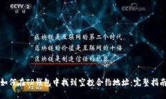 如何在TP钱包中找到空投合