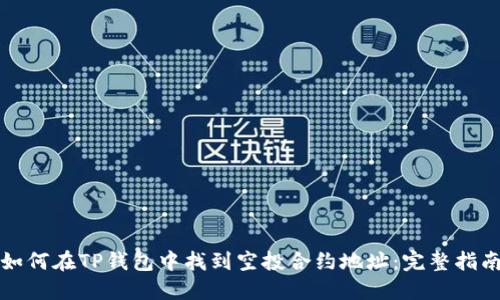 如何在TP钱包中找到空投合约地址：完整指南