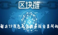 如何解决TP钱包无法提币到