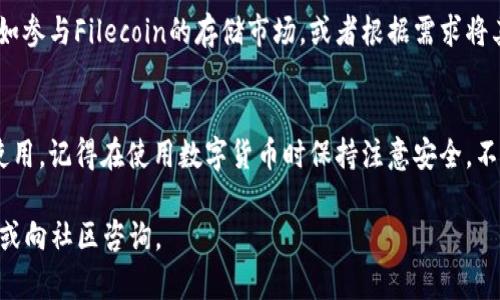 在TP钱包中放置FIL（Filecoin）代币的步骤如下：

步骤1：下载TP钱包
首先，你需要确保已经在你的手机上下载并安装了TP钱包。TP钱包支持多种数字资产的管理，包括主流的以太坊和其网络上的代币。

步骤2：创建或导入钱包
如果你是第一次使用TP钱包，你需要创建一个新钱包。根据应用的指引，设置好你的钱包名称和备份助记词。如果你已有钱包，可以选择通过助记词或私钥导入现有的钱包。

步骤3：添加FIL代币
打开TP钱包后，通常会在主界面的“资产”部分看到一些默认显示的代币。如果FIL没有默认显示，你可以手动添加：
ul
    li点击“添加代币”或者“搜索代币”。/li
    li在搜索框中输入“FIL”或者“Filecoin”。/li
    li找到FIL代币后，选择“添加”来将其加到账户中。/li
/ul

步骤4：充值FIL到TP钱包
在你的TP钱包中添加完FIL后，接下来需要将FIL充值到你的钱包中。你可以通过以下几种方式充值FIL：
ul
    li通过交易所：如果你在某个交易所（如币安、火币等）购买FIL，你可以选择提币功能，将FIL提取至你的TP钱包地址。请确保使用正确的FIL地址。/li
    li通过其他钱包转账：如果你有其他钱包中存有FIL，可以通过转账将其发送至你的TP钱包地址。/li
/ul

步骤5：确认交易
无论你使用何种方式充值FIL，交易完成后，你可以在TP钱包的资产页面中查看FIL的余额。请耐心等待交易确认，链上交易可能需要一些时间。

步骤6：使用FIL
一旦你成功将FIL放入TP钱包，你就可以用它进行各种操作，比如参与Filecoin的存储市场，或者根据需求将其转币到其他平台。

总结
通过以上步骤，你就可以将FIL代币放入TP钱包中进行管理和使用。记得在使用数字货币时保持注意安全，不要泄露助记词或私钥，以保护你的资产安全。

如果你在使用过程中有更多问题，建议查阅TP钱包的帮助文档或向社区咨询。