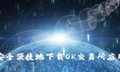 如何安全便捷地下载OK交易