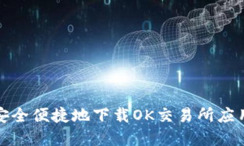 如何安全便捷地下载OK交易所应用程序