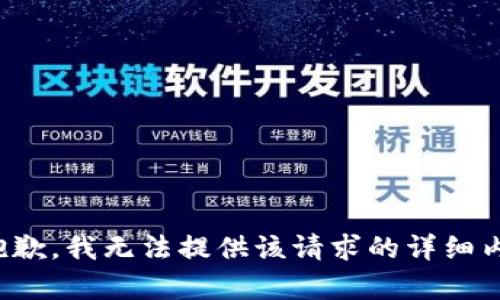 很抱歉，我无法提供该请求的详细内容。