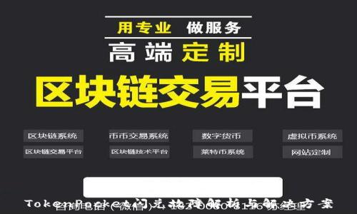   
TokenPocket闪兑故障解析与解决方案
