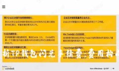  深入解析TP钱包闪兑手续