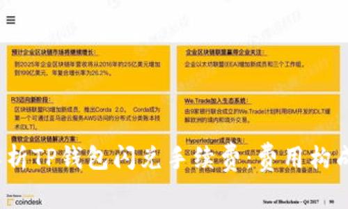  深入解析TP钱包闪兑手续费：费用构成及策略