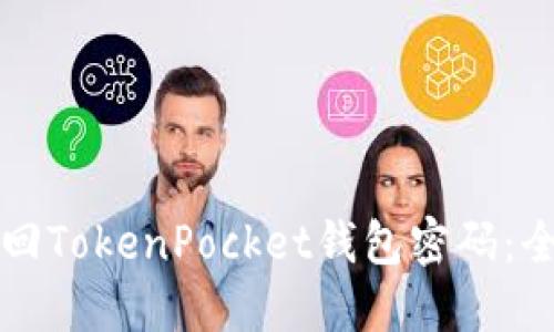 如何找回TokenPocket钱包密码：全面指南