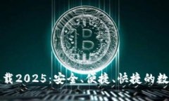 钱能钱包官网下载2025：安