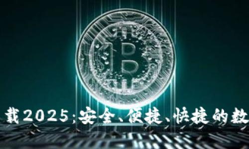 钱能钱包官网下载2025：安全、便捷、快捷的数字支付解决方案