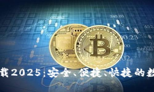 钱能钱包官网下载2025：安全、便捷、快捷的数字支付解决方案