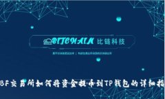 wBF交易所如何将资金提币