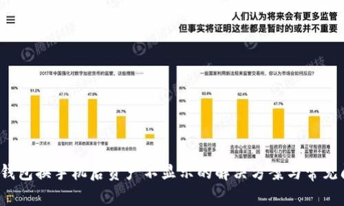  tp钱包换手机后资产不显示的解决方案与常见问题