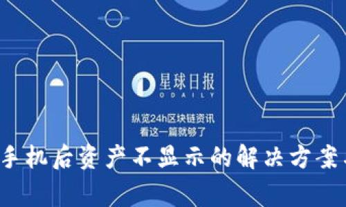  tp钱包换手机后资产不显示的解决方案与常见问题