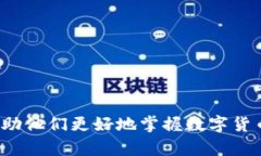 baioti全面了解币包官网及