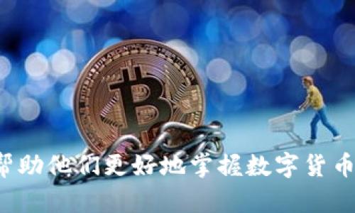 baioti全面了解币包官网及其服务：数字资产安全的最佳选择/baioti  
币包官网, 数字资产, 钱包安全, 加密货币/guanjianci

随着数字货币的迅速发展和普及，越来越多的人开始关注如何安全地存储和管理这些数字资产。在这一背景下，币包官网作为提供数字钱包服务的平台，逐渐走入了大众的视野。本文将全面介绍币包官网的功能、特点以及使用注意事项，同时也会解答一些常见疑问，帮助用户更好地理解和使用这一服务。

币包官网的功能与特点

币包官网提供了一系列功能，旨在为用户创造一个安全、便捷的数字资产管理环境。以下是币包官网的一些主要功能：

1. **多种数字资产支持**：币包官网支持多种主流的加密货币，如比特币、以太坊、莱特币等，用户可以在一个平台上管理多种不同的数字资产，方便快捷。

2. **高度安全性**：币包官网注重用户的资产安全，采用了多层次的安全防护措施，包括双重认证、冷钱包存储等，有效保护用户的数字资产不受黑客攻击和盗窃风险。

3. **简单易用的界面**：币包官网的设计注重用户体验，界面简洁直观，即使是新手用户也能快速上手，轻松完成资产的存储和转移。

4. **实时交易功能**：用户可以通过币包官网进行实时交易，平台提供实时行情显示及交易工具，帮助用户把握市场动向，做出及时的投资决策。

5. **丰富的学习资源**：币包官网对新手用户提供了全面的教育资源，包括关于数字货币的基础知识、投资策略和安全指南等，帮助用户提升数字货币的使用经验。

如何使用币包官网

使用币包官网非常简单，用户只需按照以下步骤进行操作：

1. **注册账户**：访问币包官网，点击“注册”按钮，填写必要的个人信息，设置安全密码，并完成邮箱或手机号的验证。

2. **实名认证**：为了提高账户的安全性，用户需要完成实名认证，提供相关身份证明材料，确保账户信息的真实性和合法性。

3. **添加数字资产**：在账户设置完成后，用户可以添加所持有的数字资产，选择需要添加的资产种类，系统会提供相应的地址供用户存入资金。

4. **进行交易**：用户在币包官网上可以直接进行数字货币的买卖操作，选择所需的交易对，输入交易数量，系统会实时提供交易价格及手续费信息，完成交易后会实时更新账户金额。

币包官网的安全措施

在数字资产日益增长的今天，安全性显得尤为重要。币包官网采取了多种措施来保障用户的资产安全：

1. **双重认证**：每当用户登录账户时，都需要输入密码及动态验证码，确保只有本人可以访问账户。

2. **冷钱包存储**：大多数用户的资产存储在冷钱包中，不连接互联网，降低了被黑客入侵的风险。只有在需要时，部分资产才会转移到热钱包中进行交易。

3. **加密通讯**：币包官网采用先进的加密技术，确保用户与平台之间的所有通讯都是安全的，防止信息泄露。

4. **定期安全审计**：币包官网定期进行系统安全审计，及时发现并修复系统漏洞，确保平台的安全性持续得到保障。

常见问题解答

1. 如何保障我的数字资产不被盗取？

保障数字资产的安全是每个用户的责任，以下是一些有效的方法：

1. **使用强密码**：密码应由字母、数字和特殊字符组合而成，避免使用容易被猜到的信息，如生日或简单的组合。

2. **开启双重认证**：使用双重认证可以增加账户的安全性，即使有人盗取了你的密码，没有第二步的认证信息也无法登录你的账户。

3. **定期更改密码**：定期更换账户密码，防止旧密码被破解后造成的不必要损失。

4. **使用冷钱包**：如果你持有大量的数字资产，建议将其存放在冷钱包中。冷钱包与互联网隔离，安全性更高。

5. **注意钓鱼网站和邮件**：不要点击不明链接或提供账户信息给陌生人，确保始终访问官网。

2. 如何选择合适的数字钱包？

不同用户的需求各异，选择数字钱包时可以考虑以下几个方面：

1. **支持的资产种类**：选择一个支持你主要投资的数字货币种类的钱包，如果你只投资比特币，那么一款只支持比特币的钱包也是不错的选择。

2. **安全性**：确保钱包具有较高的安全措施，查看用户评价，了解其安全记录。

3. **用户体验**：钱包的界面是否友好，操作是否便捷，这些都是影响用户选择的重要因素。

4. **客户支持**：若遇到问题，能够获得及时的客户支持是很重要的，选择一个能够提供快速响应的支持团队的钱包。

3. 币包官网的费用结构是怎样的？

在选择任何数字资产钱包时，了解其费用结构是非常重要的。币包官网的费用主要包括以下几种：

1. **交易费用**：每笔交易都会产生一定的手续费，具体费用根据不同的资产和交易量有所不同。在进行交易前，系统会自动显示相关费用。

2. **提现费用**：从钱包提现到外部账户可能会收取一定的提现费用，不同资产的提现费用也会有所不同，用户需要提前查看。

3. **存储费用**：有一些钱包在存储资产时也会收取一定的费用，用户在选择时需要了解这些细节。

4. 如何提升我的数字货币投资水平？

想要提升数字货币投资水平，可以通过以下几种方法：

1. **学习基本知识**：了解数字货币的基本概念、交易规则及市场发展动态，阅读相关书籍或参加研讨会。

2. **进行市场分析**：学习如何进行技术分析和基本面分析，关注市场动向和经验丰富投资者的意见。

3. **模拟交易**：在进行真实交易前，可以通过模拟交易平台进行练习，积累经验，降低风险。

4. **交流互动**：加入数字货币投资者的社区，与其他投资者交流，分享观点和投资策略。

总结而言，币包官网作为一个提供安全数字资产管理的平台，在不断提升用户体验和安全措施的同时，也在为用户提供丰富的教育资源，帮助他们更好地掌握数字货币的投资方式。无论你是初学者还是有经验的投资者，了解币包官网的使用方法以及潜在的安全隐患，都是实现数字资产安全增值的关键。