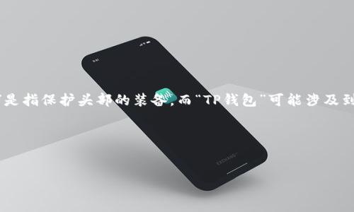 在讨论如何将“helmet”与“TP钱包”关联时，我们可以通过几种方式进行联系。例如，考虑到“helmet”是指保护头部的装备，而“TP钱包”可能涉及到加密货币或数字资产的存储与保护，我们可以从安全性、保护以及技术集成等方面进行比较和探讨。

### 与关键词示例


如何在数字资产保护中借鉴头盔设计理念：以TP钱包为例