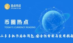 二手手机作为冷钱包：安