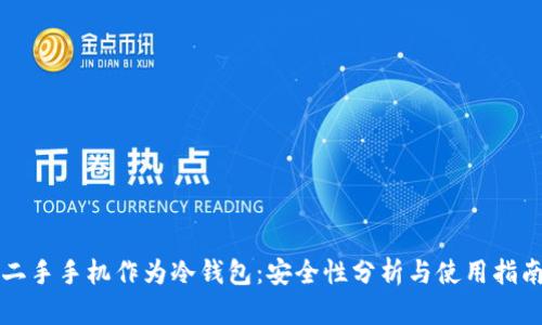 二手手机作为冷钱包：安全性分析与使用指南
