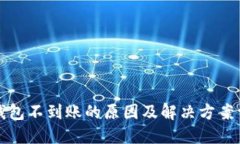 冷钱包不到账的原因及解