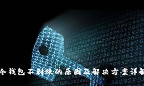 冷钱包不到账的原因及解决方案详解