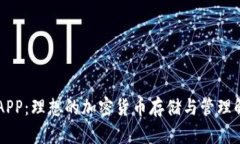 币钱包APP：理想的加密货