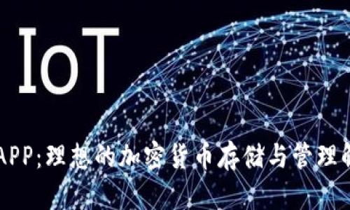 币钱包APP：理想的加密货币存储与管理解决方案