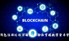 TP钱包注册过程详解：让你