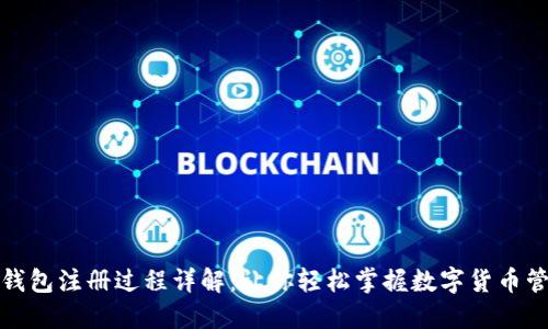 TP钱包注册过程详解：让你轻松掌握数字货币管理