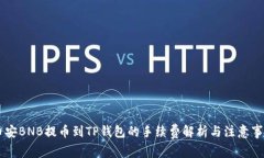 币安BNB提币到TP钱包的手续