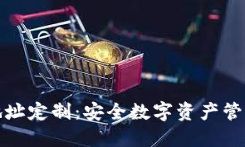 冷钱包地址定制：安全数字资产管理新选择