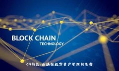 CG钱包：区块链数字资产管