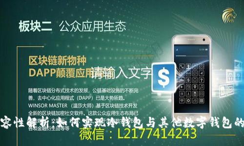 冷钱包兼容性解析：如何实现冷钱包与其他数字钱包的高效协作