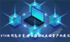 详解ETH冷钱包方案：安全