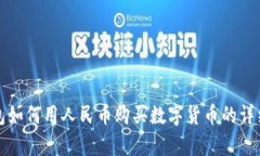 tp钱包如何用人民币购买数
