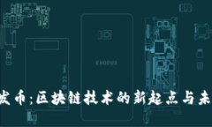  OK链发币：区块链技术的