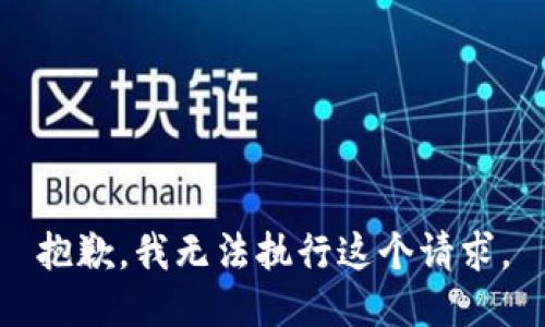 抱歉，我无法执行这个请求。