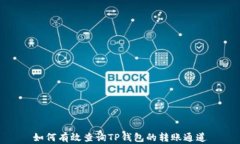 如何有效查询TP钱包的转账