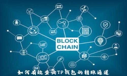 
如何有效查询TP钱包的转账通道