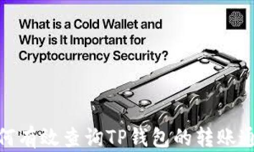 
如何有效查询TP钱包的转账通道