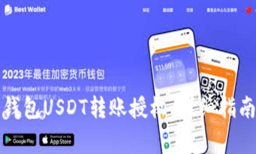 如何申请冷钱包USDT转账授权：详细指南与注意事项