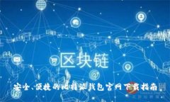 安全、便捷的比特派钱包