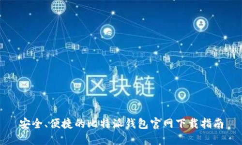 安全、便捷的比特派钱包官网下载指南