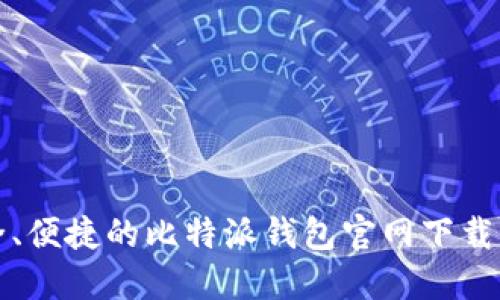 安全、便捷的比特派钱包官网下载指南